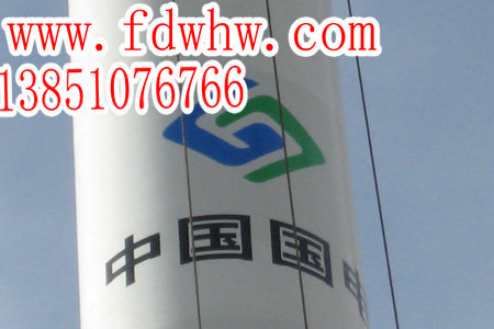 風力發(fā)電機塔筒噴字