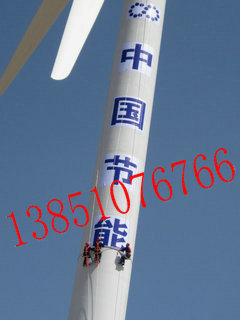 風力發(fā)電機塔筒寫字