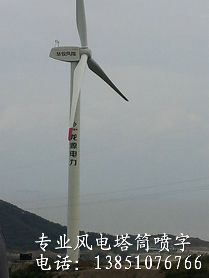 風(fēng)機(jī)塔架噴字公司