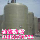 儲(chǔ)油罐防腐
