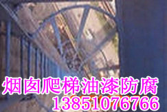 煙囪爬梯平臺(tái)防腐