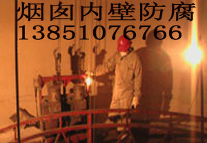 濕法脫硫煙囪防腐